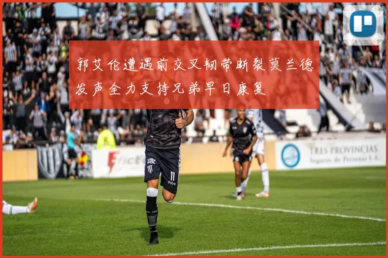 郭艾伦遭遇前交叉韧带断裂莫兰德发声全力支持兄弟早日康复