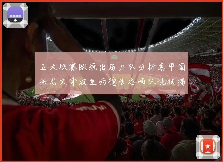 五大联赛欧冠出局九队分析意甲国米尤文拿波里西德法各两队现状揭秘