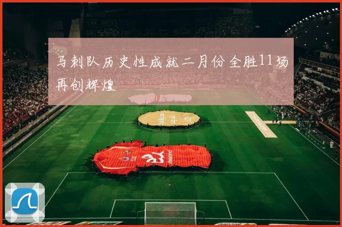 马刺队历史性成就二月份全胜11场再创辉煌