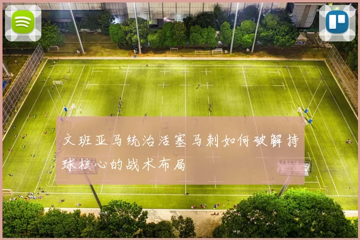 文班亚马统治活塞马刺如何破解持球核心的战术布局