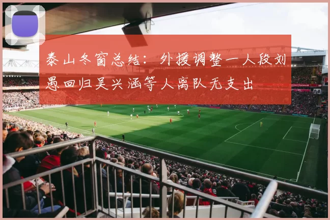 泰山冬窗总结：外援调整一人段刘愚回归吴兴涵等人离队无支出