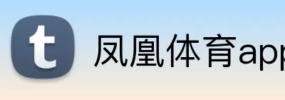 凤凰体育app logo